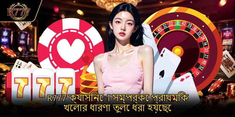 R777 ক্যাসিনো সম্পর্কে প্রাথমিক খেলার ধারণা তুলে ধরা হয়েছে