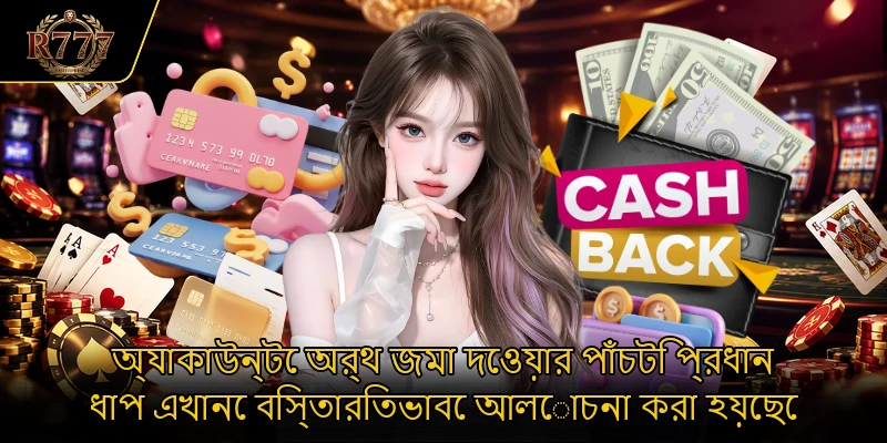 অ্যাকাউন্টে অর্থ জমা দেওয়ার পাঁচটি প্রধান ধাপ এখানে বিস্তারিতভাবে আলোচনা করা হয়েছে