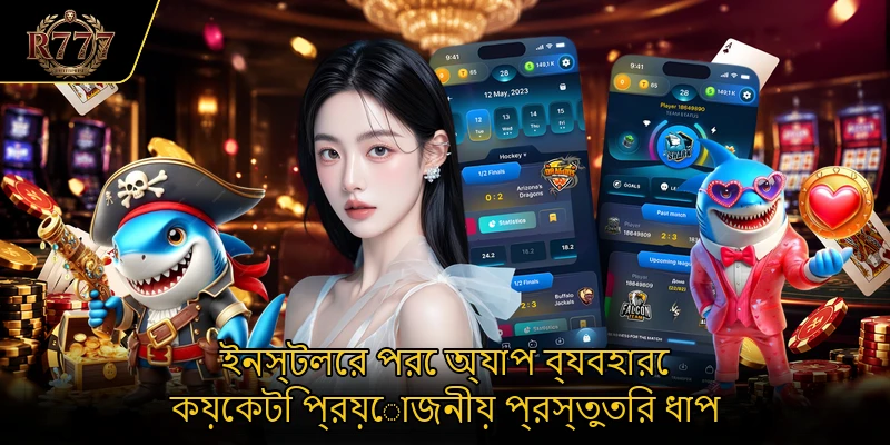 ইনস্টলের পরে অ্যাপ ব্যবহারে কয়েকটি প্রয়োজনীয় প্রস্তুতির ধাপ