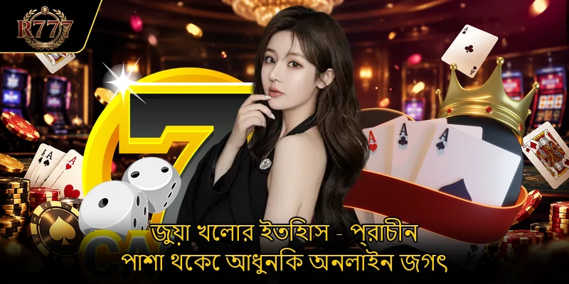 জুয়া খেলার ইতিহাস - প্রাচীন পাশা থেকে আধুনিক অনলাইন জগৎ