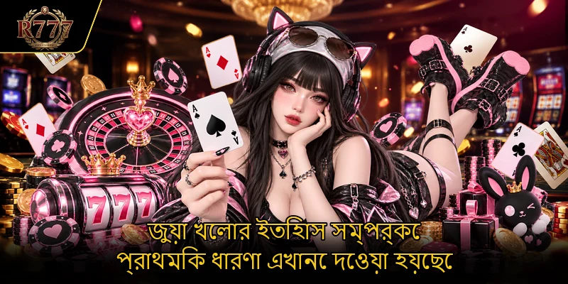 জুয়া খেলার ইতিহাস সম্পর্কে প্রাথমিক ধারণা এখানে দেওয়া হয়েছে