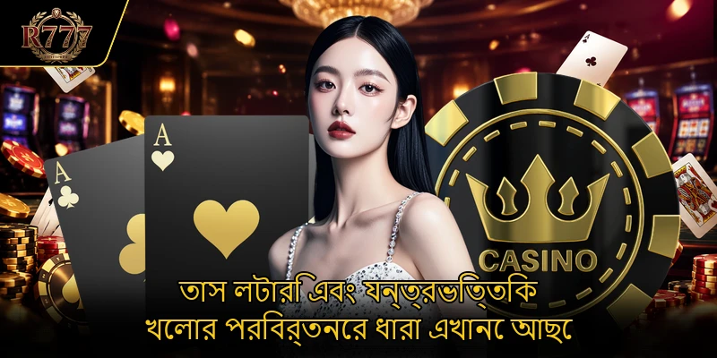 তাস লটারি এবং যন্ত্রভিত্তিক খেলার পরিবর্তনের ধারা এখানে আছে