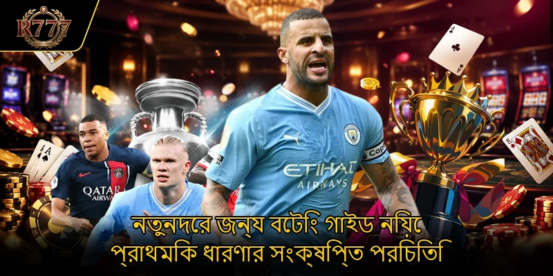 নতুনদের জন্য বেটিং গাইড নিয়ে প্রাথমিক ধারণার সংক্ষিপ্ত পরিচিতি