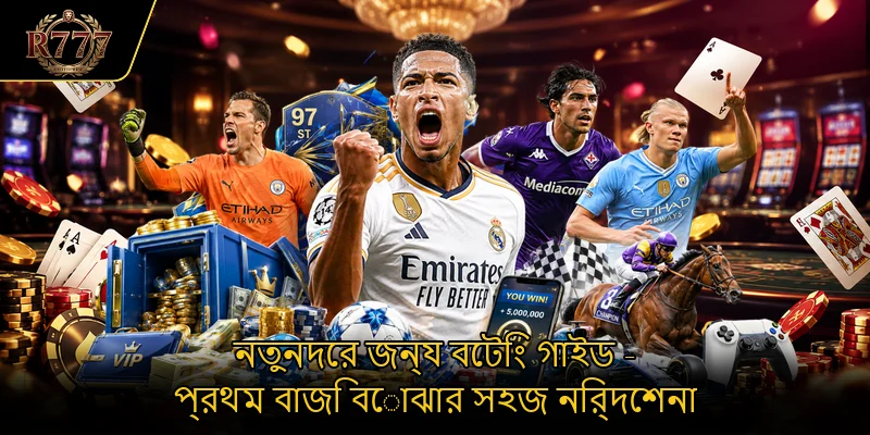 নতুনদের জন্য বেটিং গাইড - প্রথম বাজি বোঝার সহজ নির্দেশনা