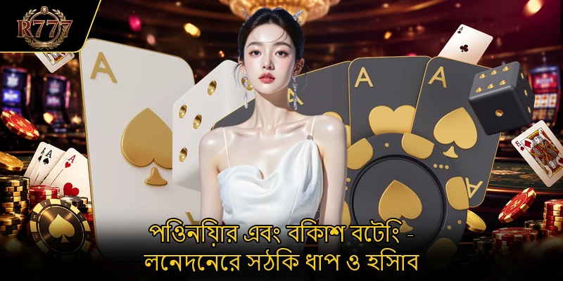 পিওনিয়ার এবং বিকাশ বেটিং - লেনদেনের সঠিক ধাপ ও হিসাব