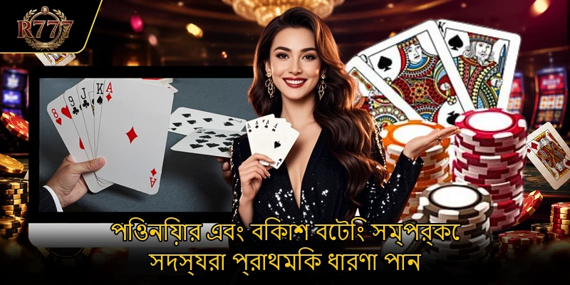 পিওনিয়ার এবং বিকাশ বেটিং সম্পর্কে সদস্যরা প্রাথমিক ধারণা পান