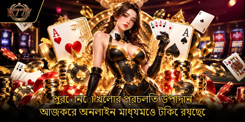 পুরোনো খেলার প্রচলিত উপাদান আজকের অনলাইন মাধ্যমেও টিকে রয়েছে