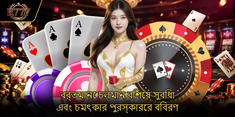 বর্তমানে চলমান বিশেষ সুবিধা এবং চমৎকার পুরস্কারের বিবরণ