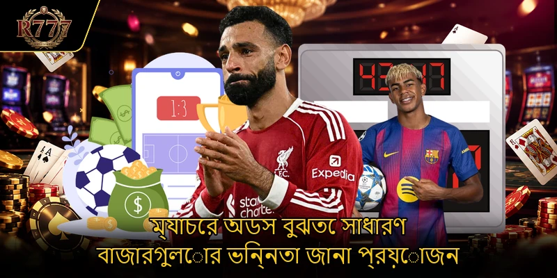 ম্যাচের অডস বুঝতে সাধারণ বাজারগুলোর ভিন্নতা জানা প্রয়োজন