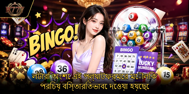 লটারি অংশে এই প্ল্যাটফর্মের মৌলিক পরিচয় বিস্তারিতভাবে দেওয়া হয়েছে