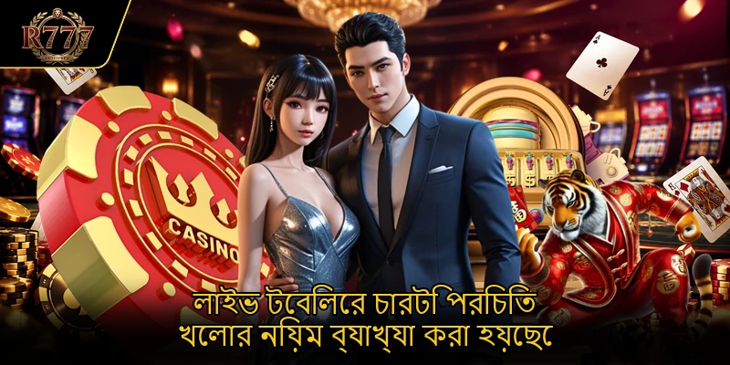 লাইভ টেবিলের চারটি পরিচিত খেলার নিয়ম ব্যাখ্যা করা হয়েছে