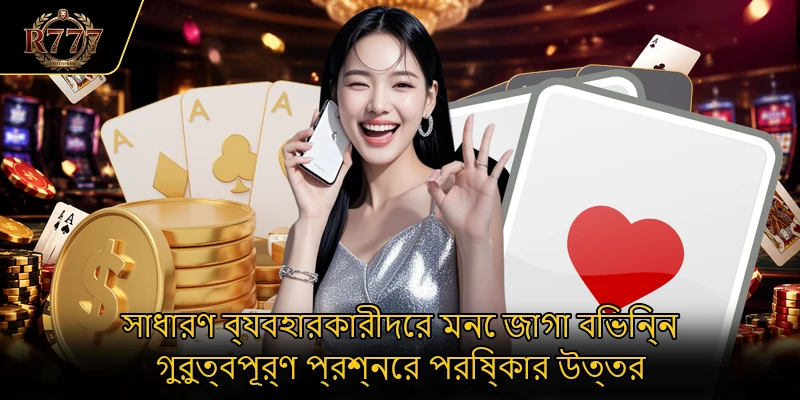 সাধারণ ব্যবহারকারীদের মনে জাগা বিভিন্ন গুরুত্বপূর্ণ প্রশ্নের পরিষ্কার উত্তর