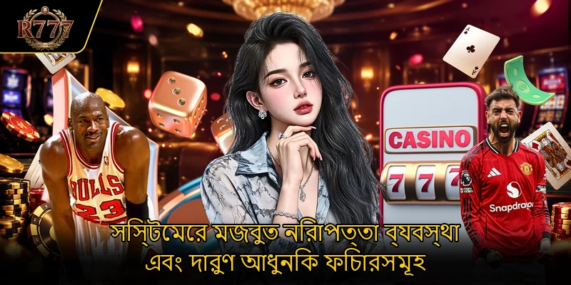 সিস্টেমের মজবুত নিরাপত্তা ব্যবস্থা এবং দারুণ আধুনিক ফিচারসমূহ