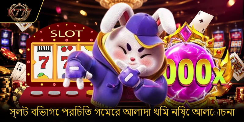স্লট বিভাগে পরিচিত গেমের আলাদা থিম নিয়ে আলোচনা